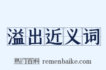 溢出近义词是什么意思的图片